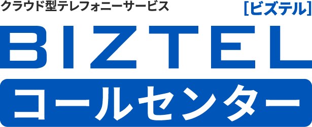 クラウド型テレフォニーサービス BIZTEL コールセンター